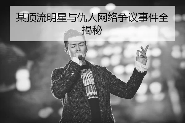 mou-ding-liu-ming-xing-yu-chou-ren-wang-luo-zheng-yi-shi-jian-quan-jie-mi-2-963.jpg